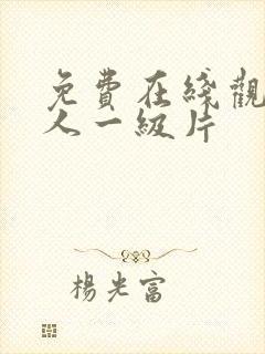 免费在线观看成人一级片