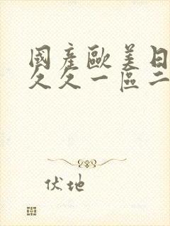 国产欧美日韩久久久一区二区三区