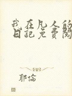 我在凡人的修仙日记免费阅读