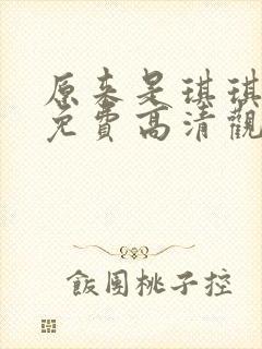 原来是琪琪电影免费高清观看