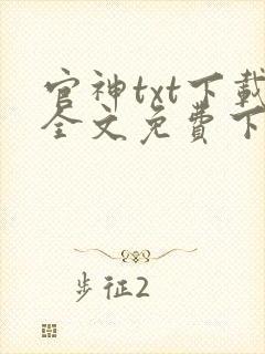 官神txt下载全文免费下载封面