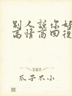 别人说你好怎么高情商回复