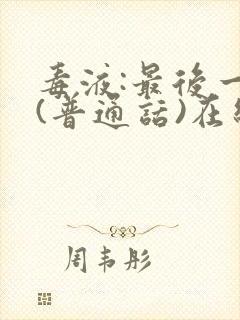 毒液:最后一舞(普通话)在线观看封面