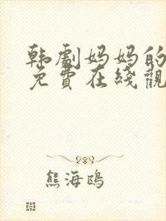 韩剧妈妈的朋友免费在线观看