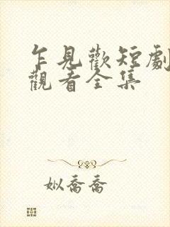 乍见欢短剧免费观看全集