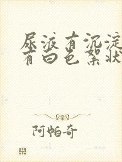 尿液有沉淀物还有白色絮状物