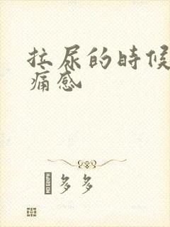 拉尿的时候有刺痛感