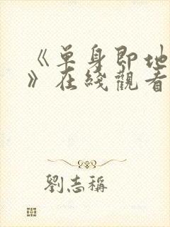 《单身即地狱5》在线观看免费