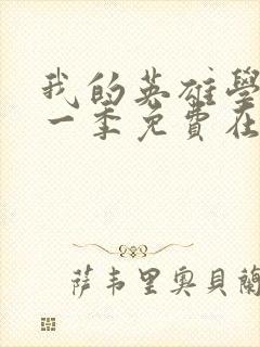 我的英雄学院第一季免费在线观看