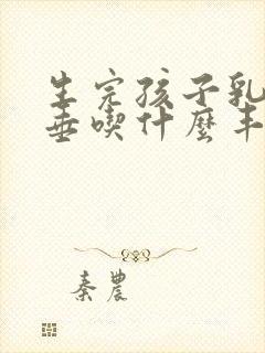 生完孩子乳房下垂吃什么丰胸