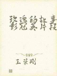 玫瑰的故事吻戏彭冠英片段视频封面