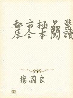 都市极品医神叶辰全本阅读