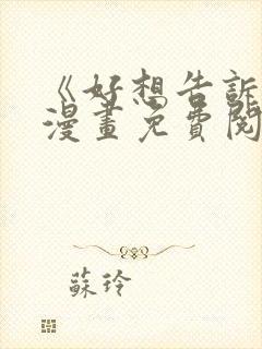 《好想告诉你》漫画免费阅读