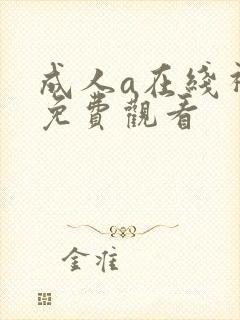 成人a在线视频免费观看