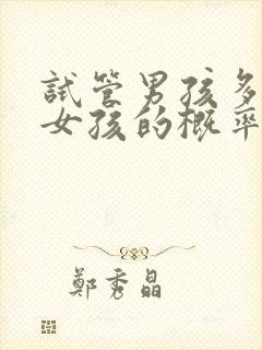 试管男孩多还是女孩的概率大