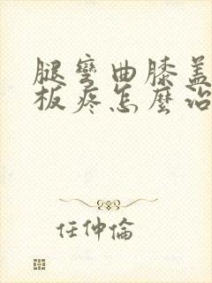 腿弯曲膝盖半月板疼怎么治