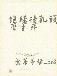 绝经后乳头为什么会疼封面