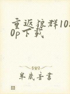 重返狼群1080p下载