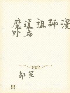魔道祖师漫画番外篇