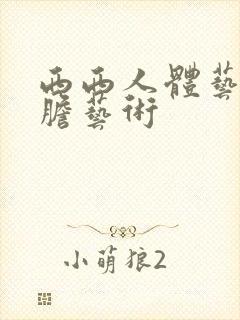 西西人体艺术大胆艺术