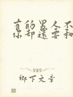 有的男人不喜欢你却还要和你暧昧