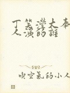 丁笑滢大奉打更人演的谁