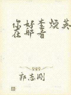 你好李焕英电影在哪看