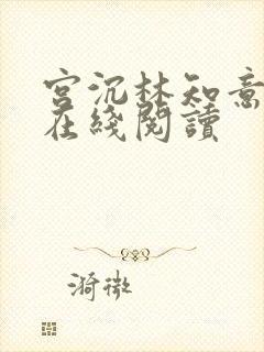 宫沉林知意小说在线阅读