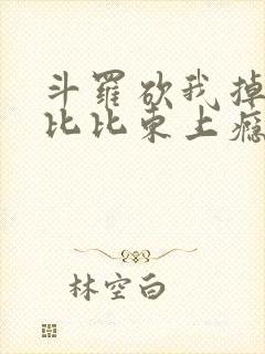 斗罗砍我掉宝物比比东上瘾了笔趣阁