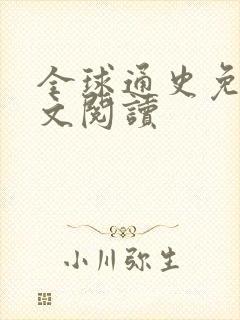 全球通史免费全文阅读