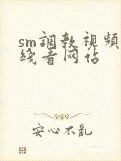 sm调教视频在线看网站