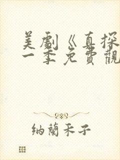 美剧《真探》第一季免费观看全集