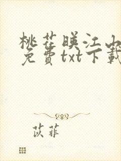 桃花映江山完整免费txt下载