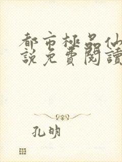 都市极品仙尊小说免费阅读