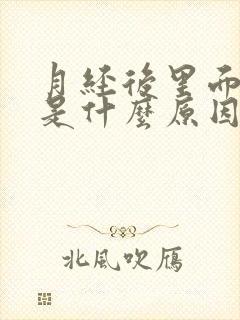 月经后里面瘙痒是什么原因