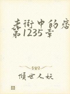 老街中的痞子 第1235章