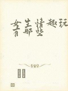 女生情趣玩具都有哪些