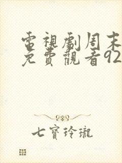 电视剧周末父母免费观看920