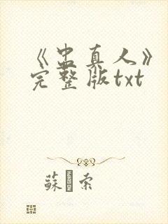 《盅真人》小说完整版txt封面