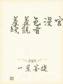 羞羞色漫官网在线观看封面