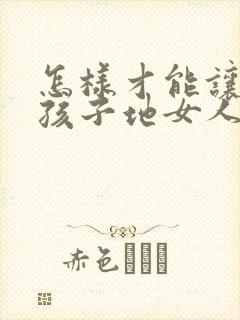 怎样才能让生完孩子地女人胸变大封面