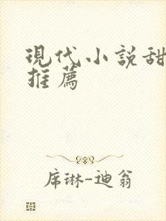 现代小说甜宠文推荐