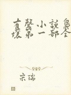 有声小说枭起青壤第一部全文