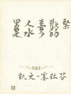 男人喜欢紧的还是水多的