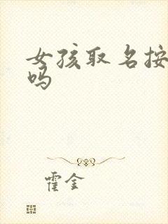 女孩取名按字辈吗