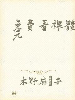 免费看裸体二次元封面