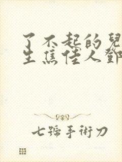 了不起的儿科医生焦佳人邓子昂封面