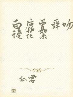 白鹿曾舜吻戏幕后花絮