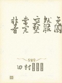 非常突然免费观看完整版国语高清