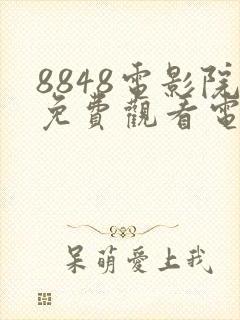8848电影院免费观看电视剧高清